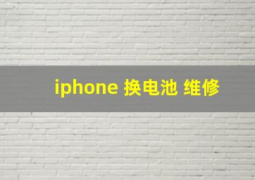 iphone 换电池 维修